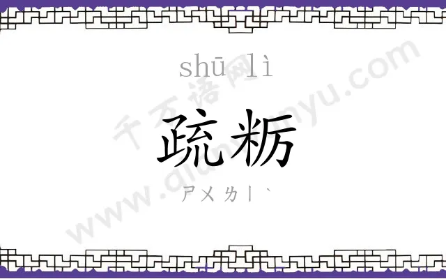 疏粝