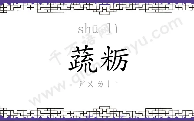 蔬粝