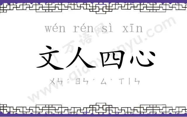 文人四心