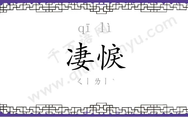 凄悷