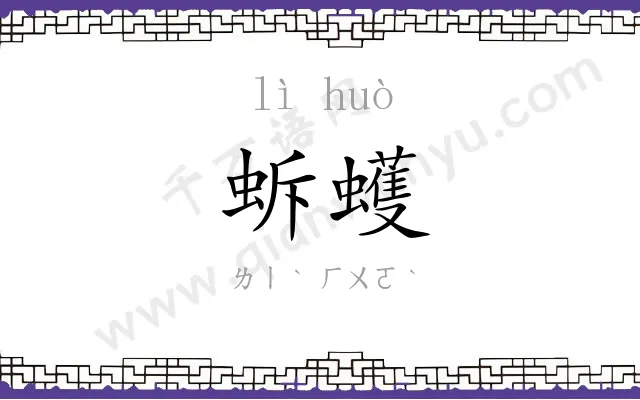 蚸蠖