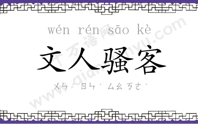文人骚客