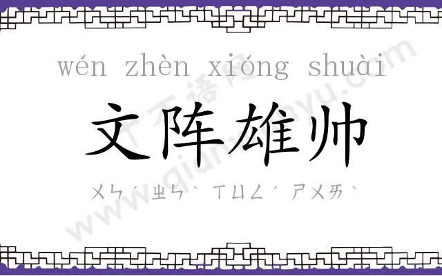 文阵雄帅