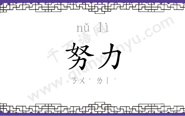 努力