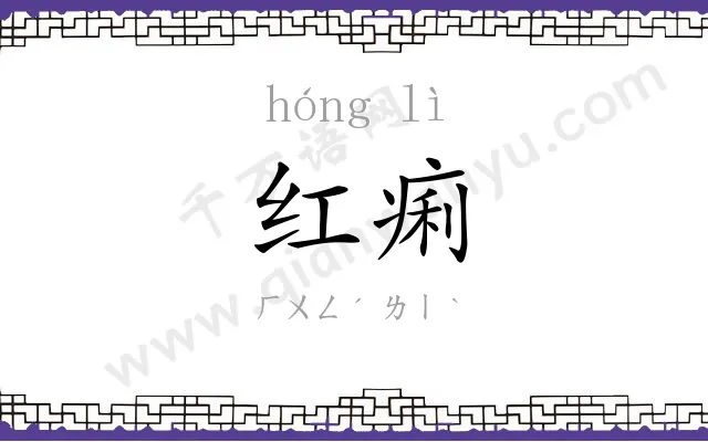 红痢