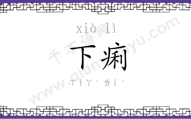 下痢