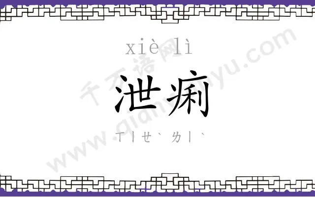 泄痢