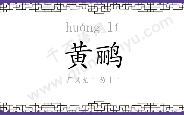 黄鹂