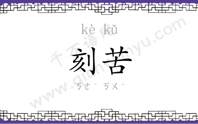 刻苦