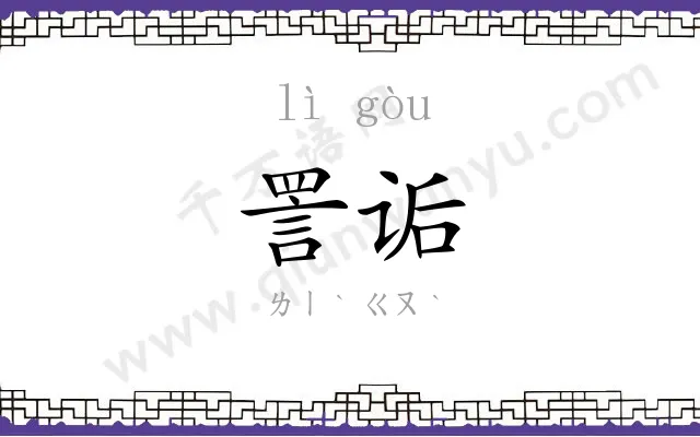 詈诟