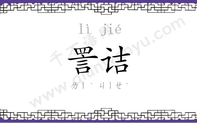 詈诘