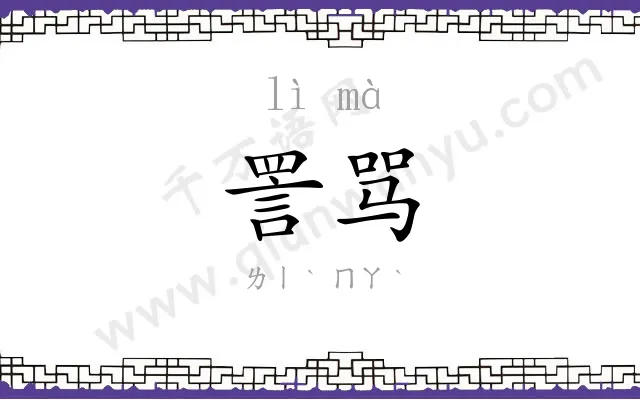 詈骂