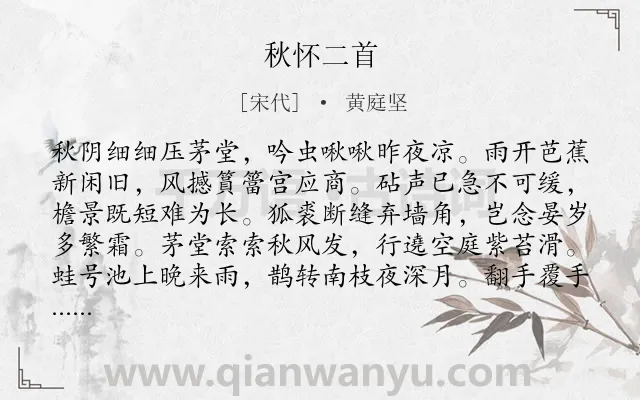《秋怀二首》作者是宋代的黄庭坚.本诗词属于秋天;抒怀;友情;组诗类诗词.诗词全文约共128字.