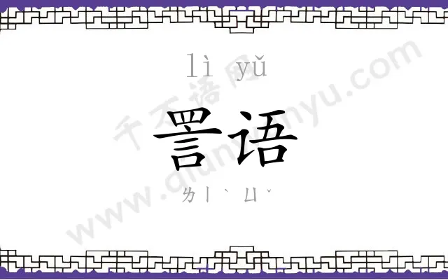 詈语