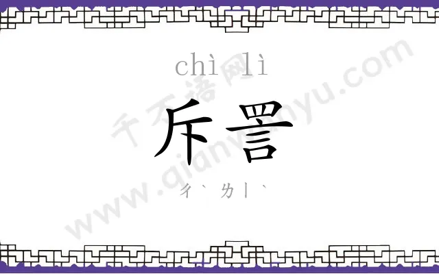 斥詈