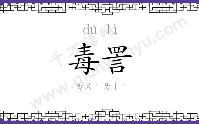 毒詈