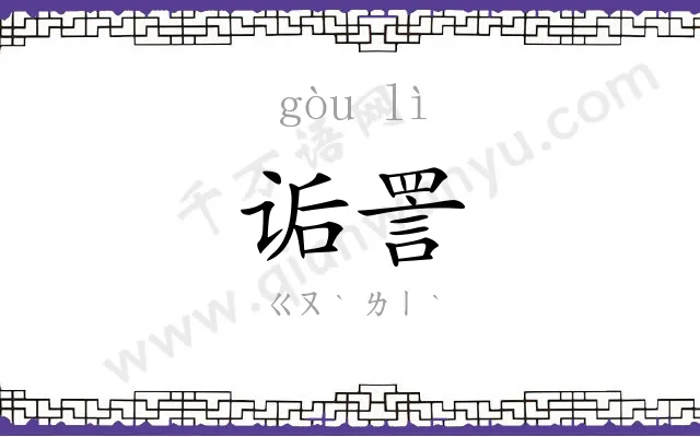 诟詈