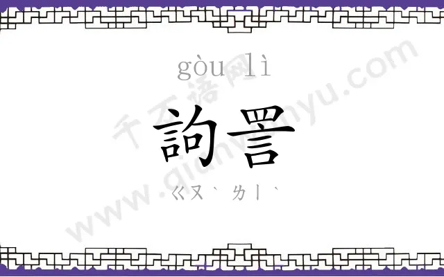 訽詈