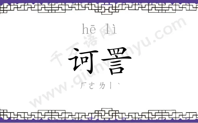 诃詈