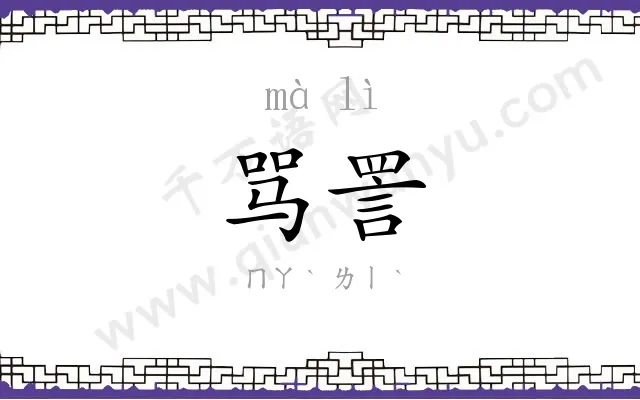 骂詈