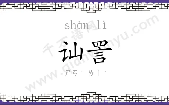 讪詈