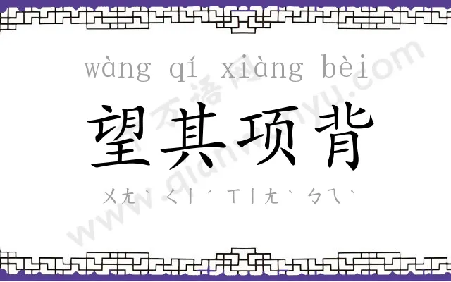 望其项背