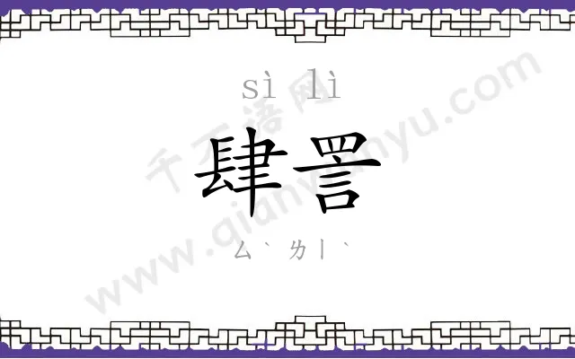 肆詈