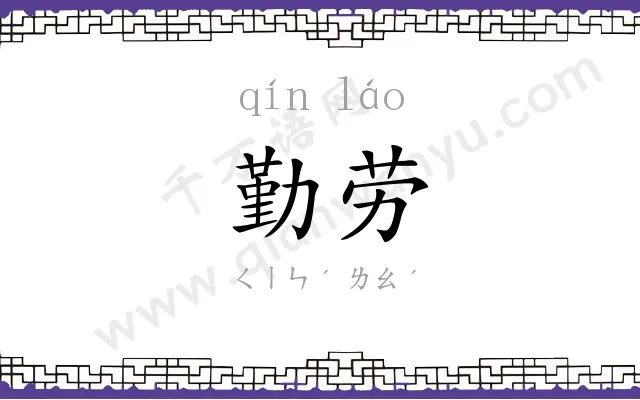 勤劳