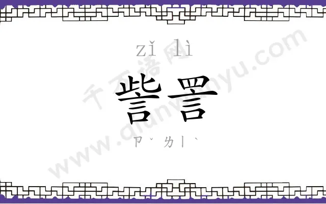 訾詈