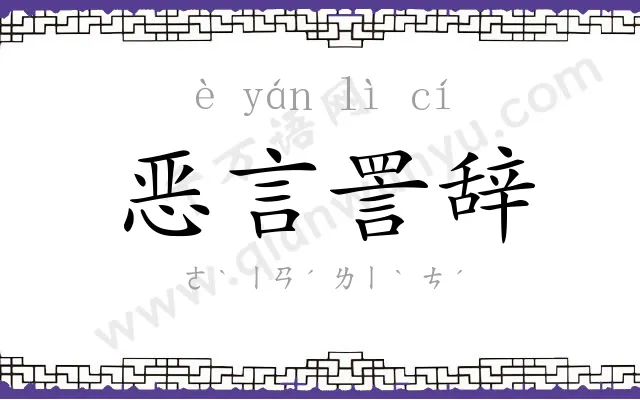 恶言詈辞