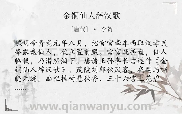 《金铜仙人辞汉歌》作者是唐代的李贺.本诗词属于离别;怀古;感伤类诗词.诗词全文约共164字.