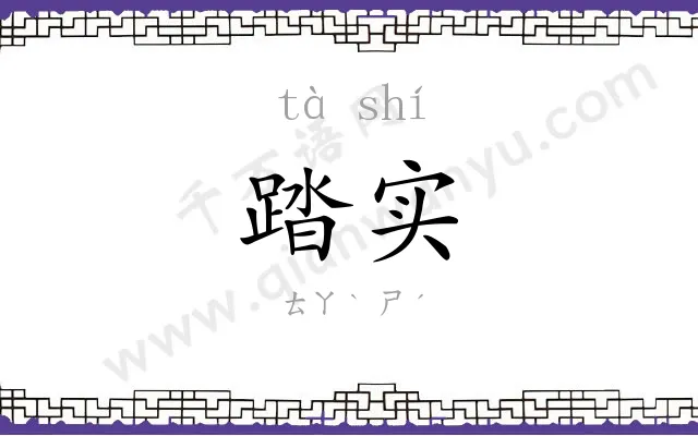 踏实