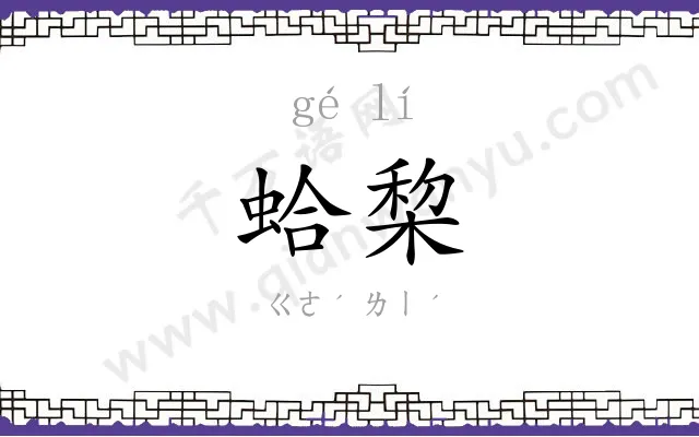 蛤棃