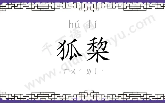 狐棃