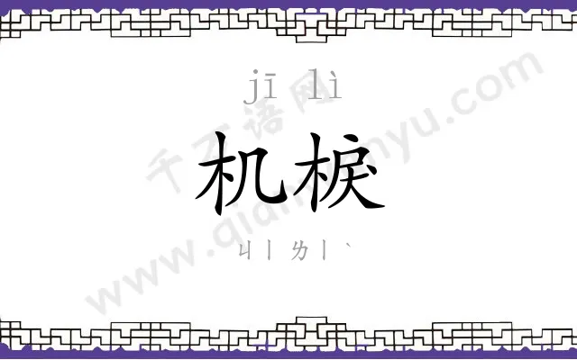 机棙