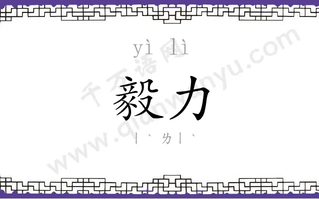 毅力