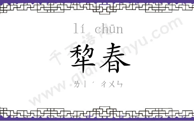犂春