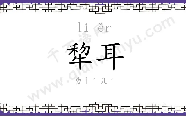 犂耳