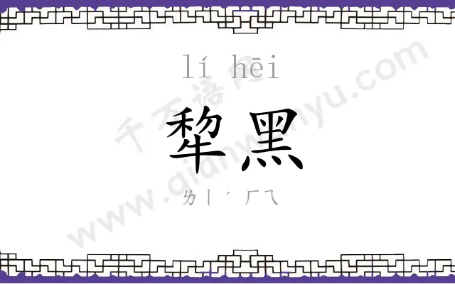 犂黑
