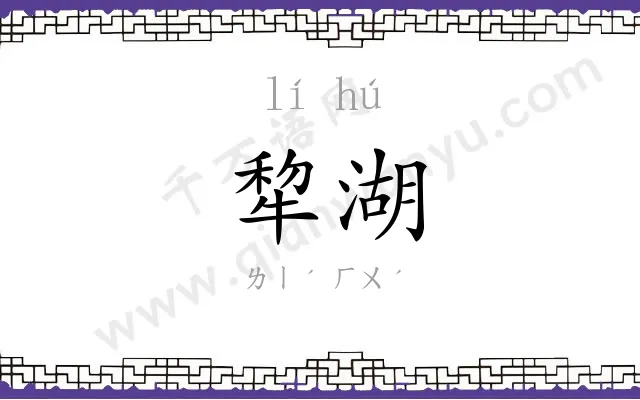 犂湖