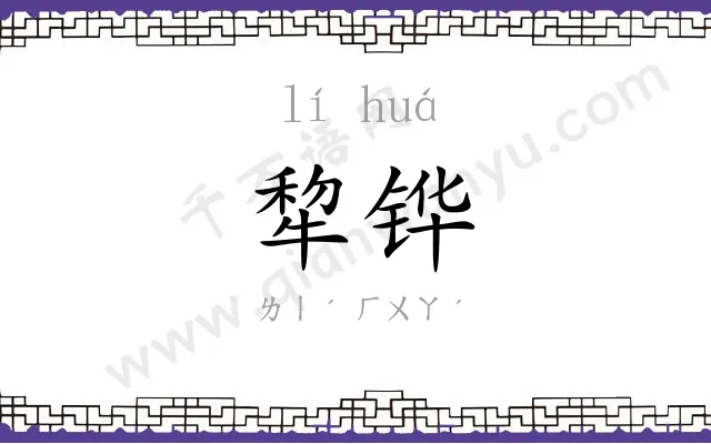 犂铧
