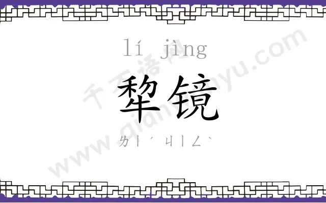 犂镜