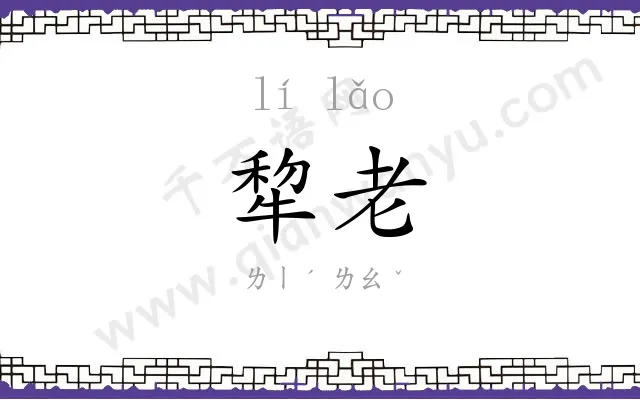 犂老