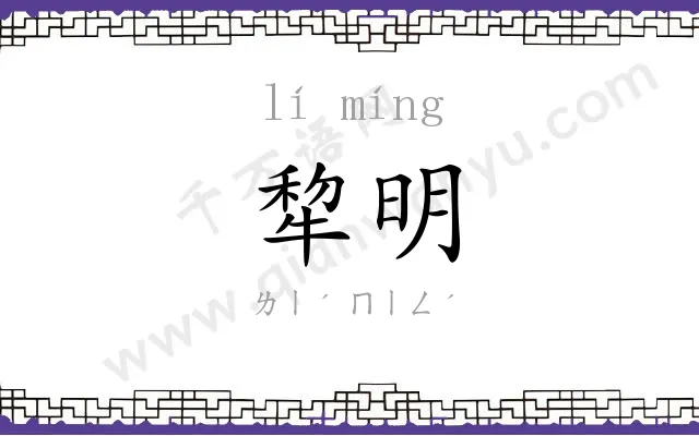 犂明