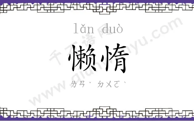 懒惰