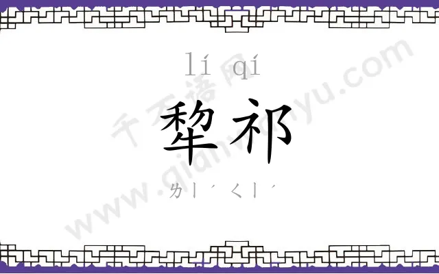 犂祁