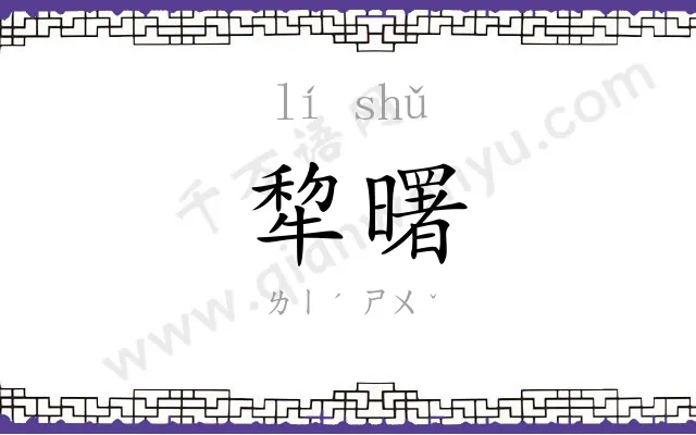 犂曙