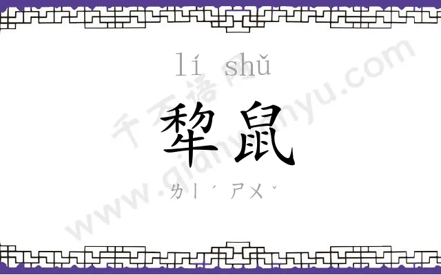 犂鼠