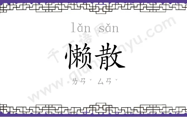 懒散