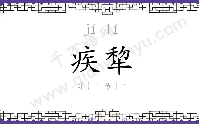 疾犂